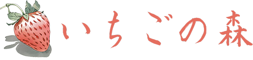 いちごの森農園
